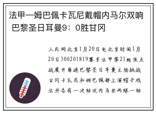 法甲—姆巴佩卡瓦尼戴帽内马尔双响 巴黎圣日耳曼9：0胜甘冈