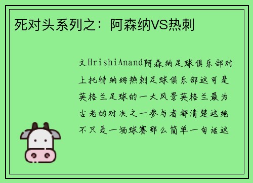 死对头系列之：阿森纳VS热刺