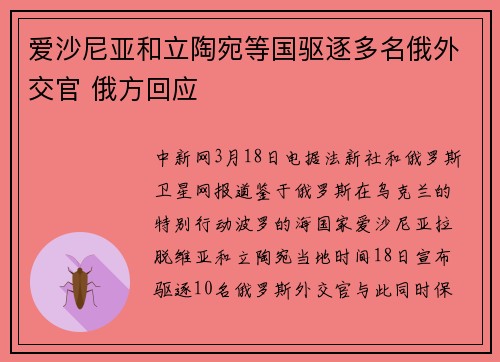 爱沙尼亚和立陶宛等国驱逐多名俄外交官 俄方回应