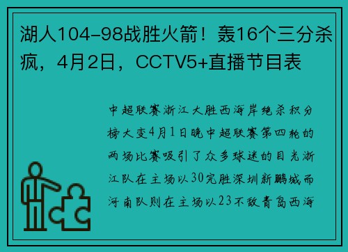 湖人104-98战胜火箭！轰16个三分杀疯，4月2日，CCTV5+直播节目表