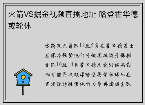 火箭VS掘金视频直播地址 哈登霍华德或轮休