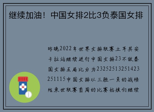 继续加油！中国女排2比3负泰国女排