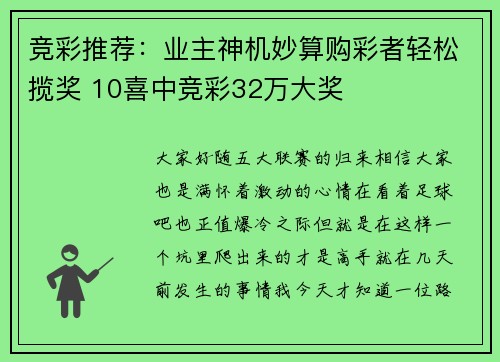 竞彩推荐：业主神机妙算购彩者轻松揽奖 10喜中竞彩32万大奖