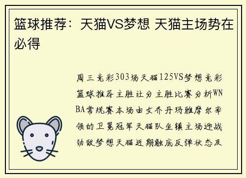 篮球推荐：天猫VS梦想 天猫主场势在必得