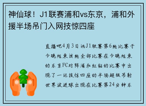 神仙球！J1联赛浦和vs东京，浦和外援半场吊门入网技惊四座