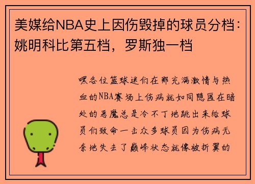 美媒给NBA史上因伤毁掉的球员分档：姚明科比第五档，罗斯独一档