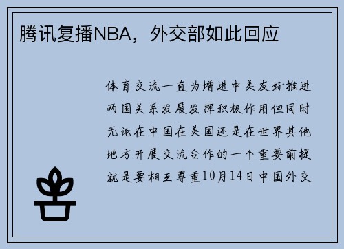 腾讯复播NBA，外交部如此回应