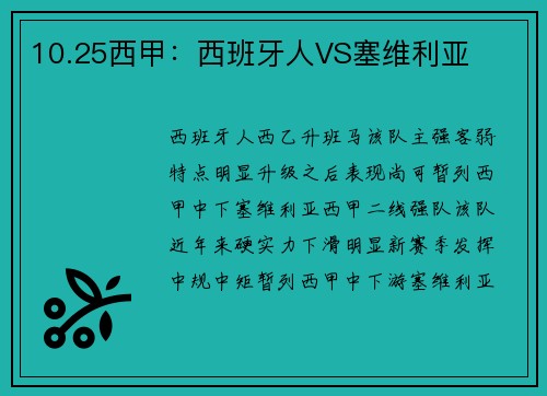 10.25西甲：西班牙人VS塞维利亚