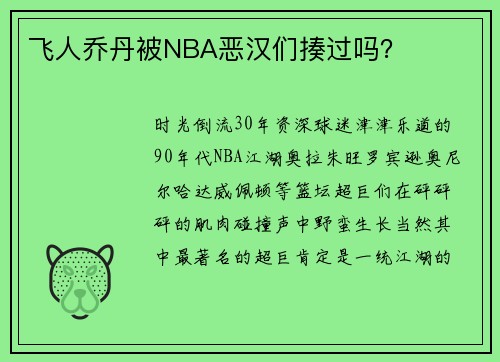 飞人乔丹被NBA恶汉们揍过吗？