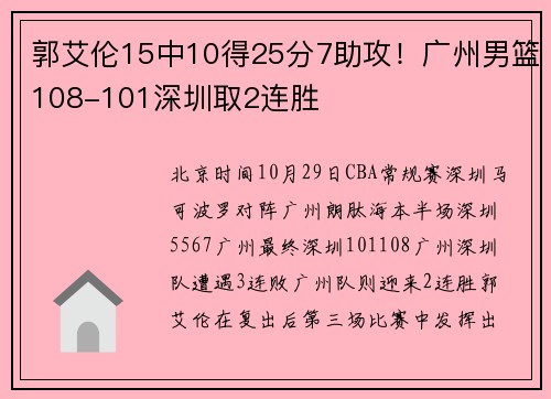 郭艾伦15中10得25分7助攻！广州男篮108-101深圳取2连胜