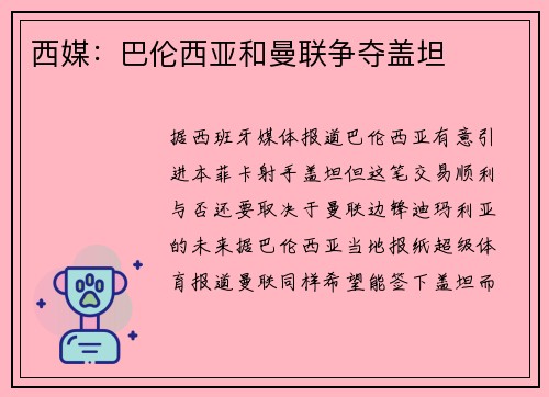 西媒：巴伦西亚和曼联争夺盖坦