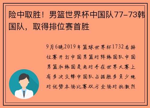 险中取胜！男篮世界杯中国队77-73韩国队，取得排位赛首胜
