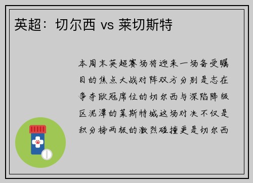 英超：切尔西 vs 莱切斯特