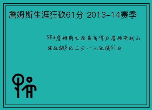 詹姆斯生涯狂砍61分 2013-14赛季