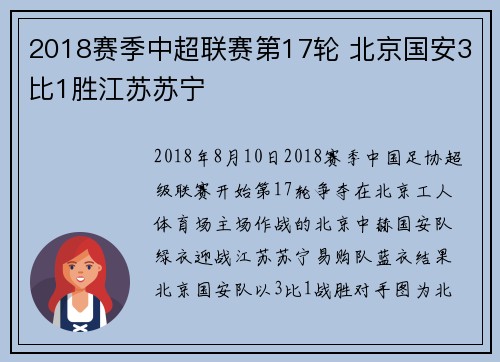 2018赛季中超联赛第17轮 北京国安3比1胜江苏苏宁
