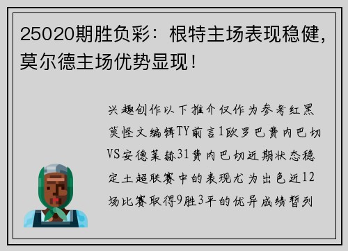 25020期胜负彩：根特主场表现稳健，莫尔德主场优势显现！