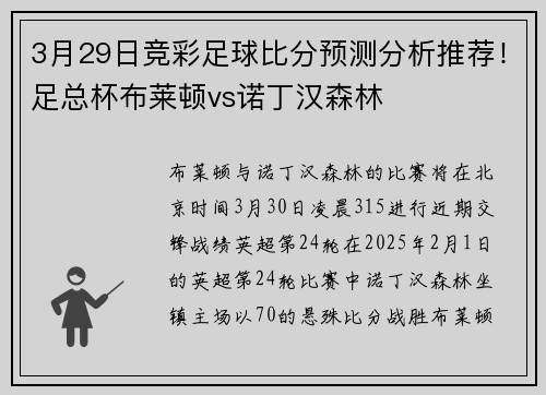 3月29日竞彩足球比分预测分析推荐！足总杯布莱顿vs诺丁汉森林