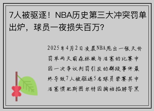 7人被驱逐！NBA历史第三大冲突罚单出炉，球员一夜损失百万？