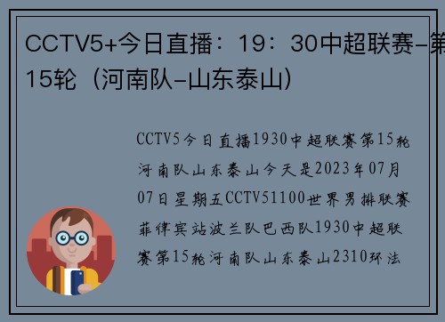 CCTV5+今日直播：19：30中超联赛-第15轮（河南队-山东泰山）