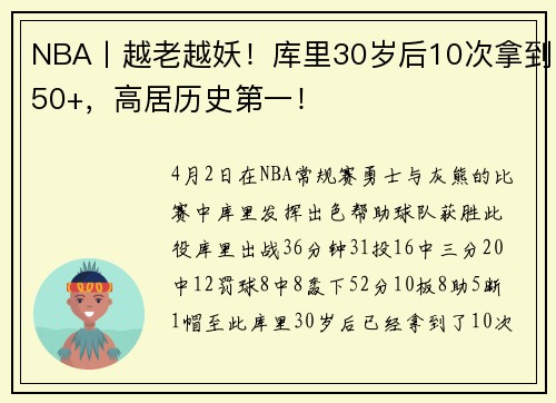 NBA丨越老越妖！库里30岁后10次拿到50+，高居历史第一！