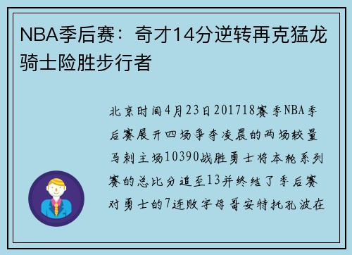 NBA季后赛：奇才14分逆转再克猛龙 骑士险胜步行者