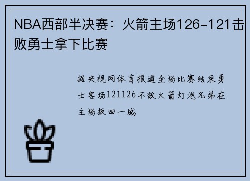 NBA西部半决赛：火箭主场126-121击败勇士拿下比赛