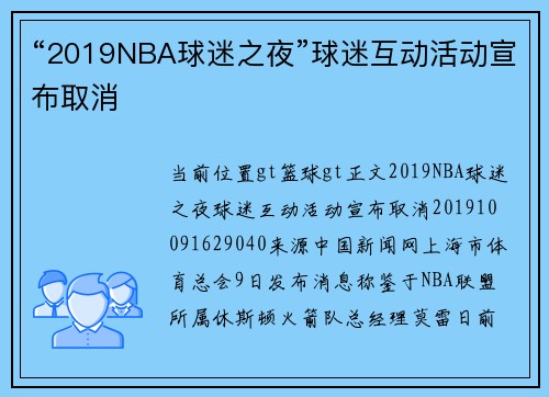 “2019NBA球迷之夜”球迷互动活动宣布取消