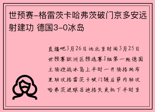 世预赛-格雷茨卡哈弗茨破门京多安远射建功 德国3-0冰岛