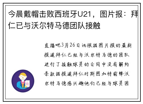 今晨戴帽击败西班牙U21，图片报：拜仁已与沃尔特马德团队接触