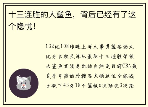 十三连胜的大鲨鱼，背后已经有了这个隐忧！