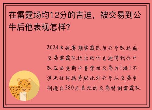 在雷霆场均12分的吉迪，被交易到公牛后他表现怎样？