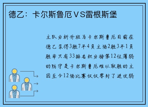 德乙：卡尔斯鲁厄ⅤS雷根斯堡
