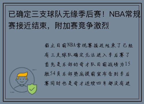 已确定三支球队无缘季后赛！NBA常规赛接近结束，附加赛竞争激烈