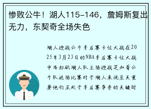 惨败公牛！湖人115-146，詹姆斯复出无力，东契奇全场失色