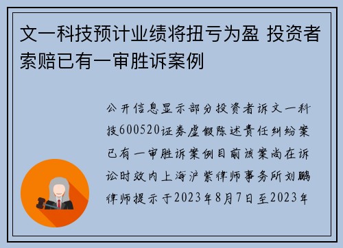文一科技预计业绩将扭亏为盈 投资者索赔已有一审胜诉案例