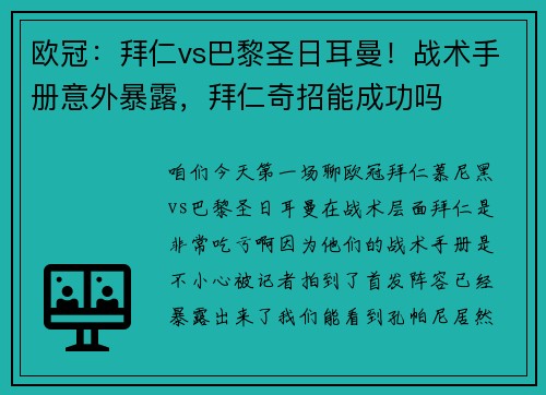 欧冠：拜仁vs巴黎圣日耳曼！战术手册意外暴露，拜仁奇招能成功吗