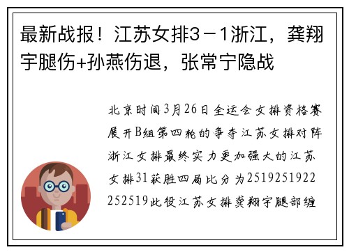 最新战报！江苏女排3－1浙江，龚翔宇腿伤+孙燕伤退，张常宁隐战