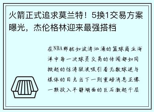 火箭正式追求莫兰特！5换1交易方案曝光，杰伦格林迎来最强搭档