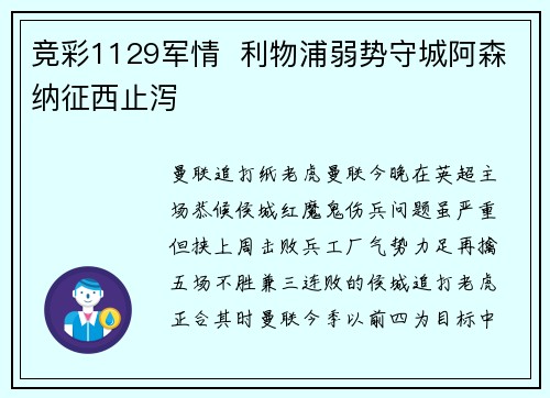 竞彩1129军情  利物浦弱势守城阿森纳征西止泻