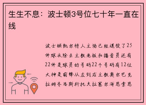 生生不息：波士顿3号位七十年一直在线