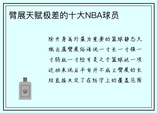 臂展天赋极差的十大NBA球员