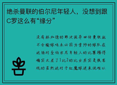 绝杀曼联的伯尔尼年轻人，没想到跟C罗这么有“缘分”