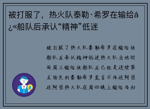 被打服了，热火队泰勒·希罗在输给快船队后承认“精神”低迷