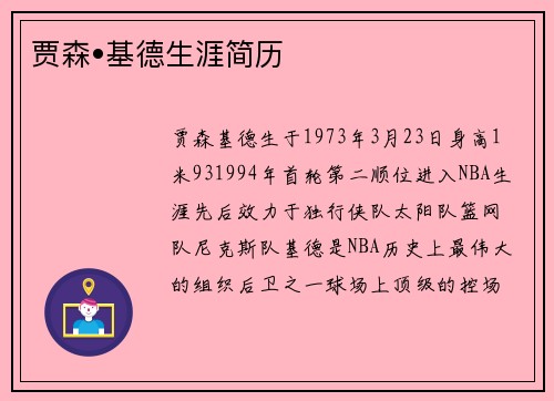 贾森•基德生涯简历