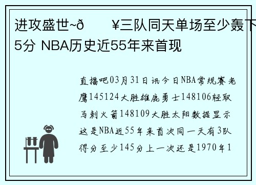 进攻盛世~🔥三队同天单场至少轰下145分 NBA历史近55年来首现