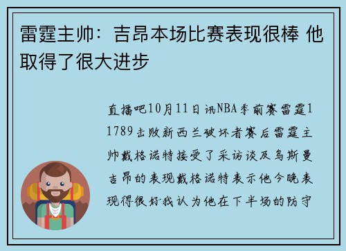 雷霆主帅：吉昂本场比赛表现很棒 他取得了很大进步