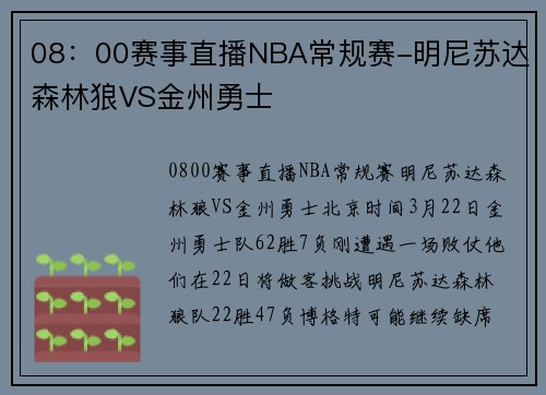 08：00赛事直播NBA常规赛-明尼苏达森林狼VS金州勇士