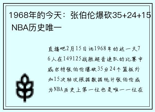 1968年的今天：张伯伦爆砍35+24+15 NBA历史唯一