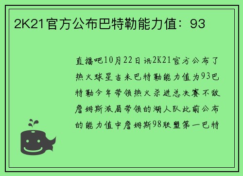 2K21官方公布巴特勒能力值：93