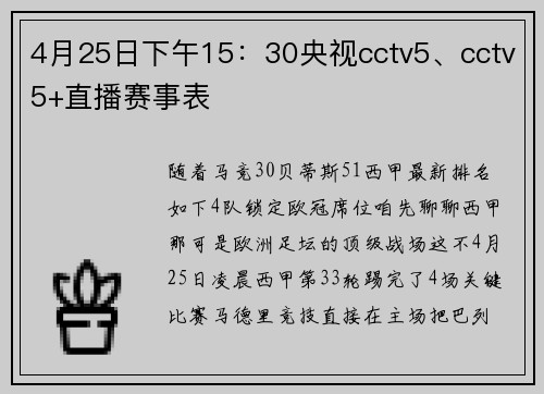 4月25日下午15：30央视cctv5、cctv5+直播赛事表